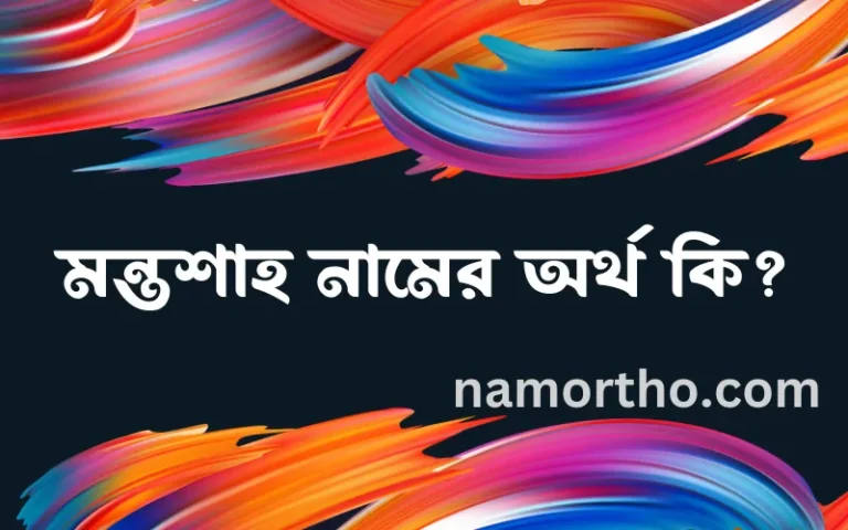 মন্তশাহ নামের অর্থ কি, ইসলামিক আরবি এবং বাংলা অর্থ জানুন