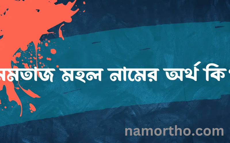 মমতাজ মহল নামের আর্থ কি?