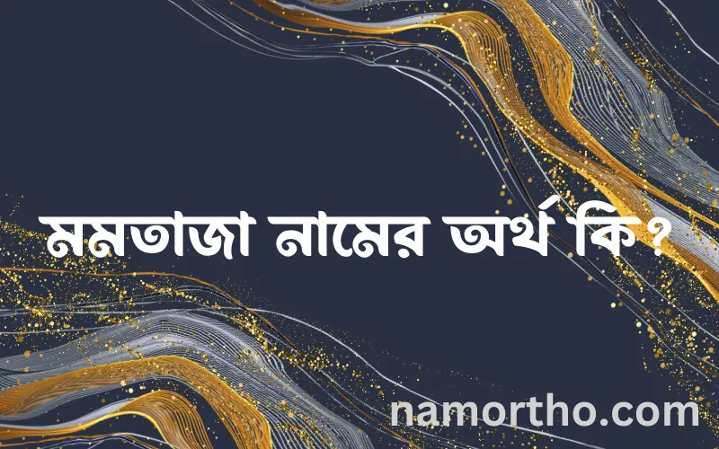 মমতাজা নামের আর্থ কি?