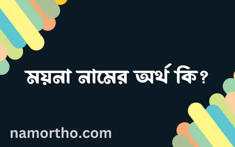 ময়না নামের অর্থ কি? ময়না নামের ইসলামিক অর্থ এবং বিস্তারিত তথ্য সমূহ