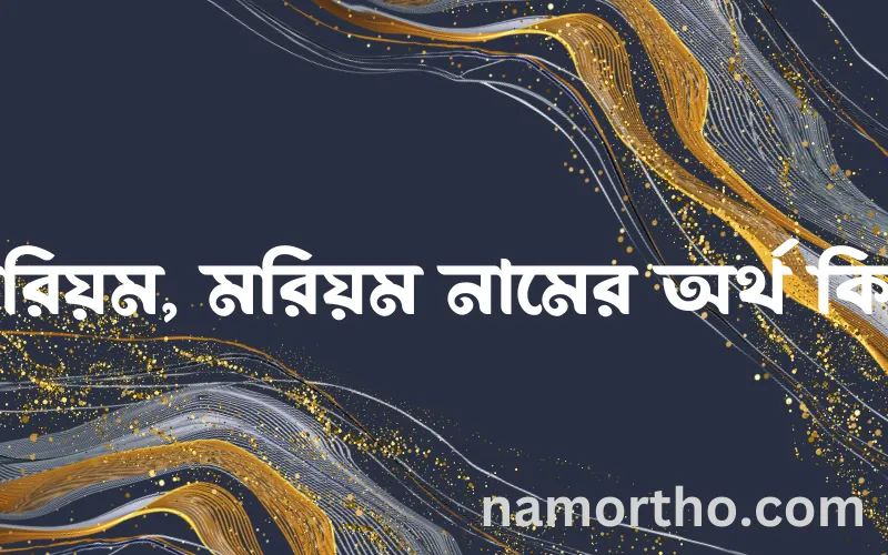 মরিয়ম, মরিয়ম নামের আর্থ কি?