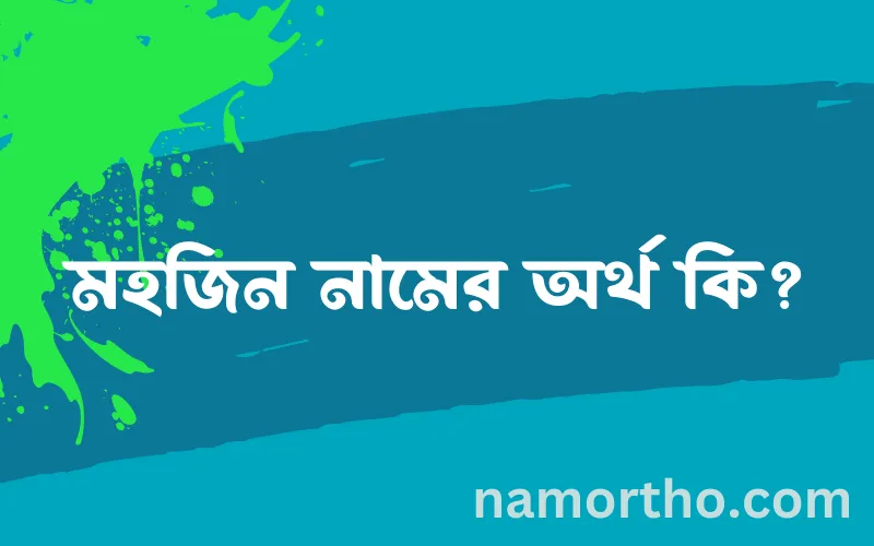 মহজিন নামের আর্থ কি?