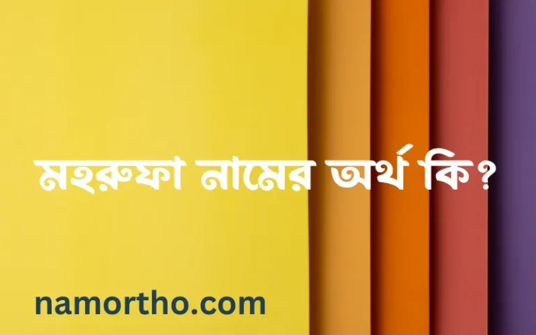 মহরুফা নামের অর্থ কি? ইসলামিক আরবি বাংলা অর্থ