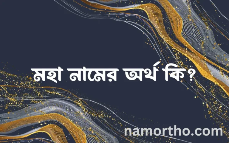 মহা নামের অর্থ কি, ইসলামিক আরবি এবং বাংলা অর্থ জানুন