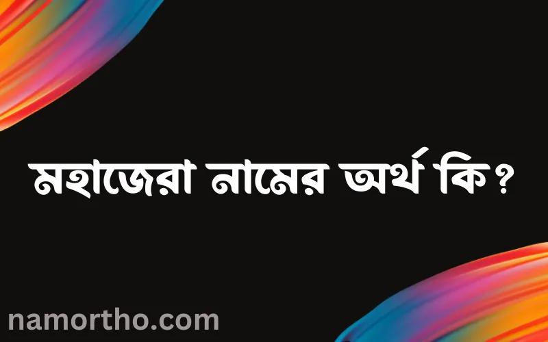 মহাজেরা নামের আর্থ কি?