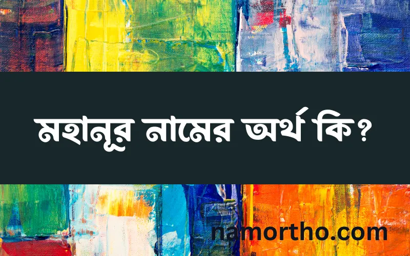মহানূর নামের আর্থ কি?