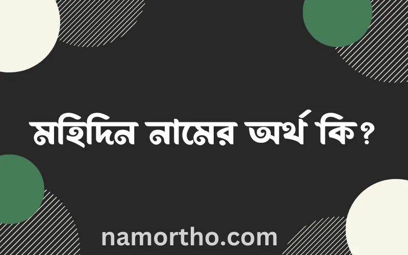 মহিদিন নামের আর্থ কি?