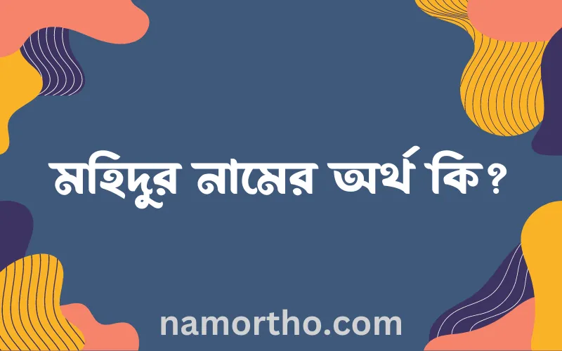 মহিদুর নামের আর্থ কি?
