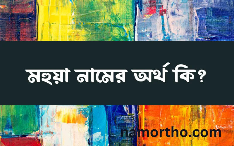 মহুয়া নামের আর্থ কি?