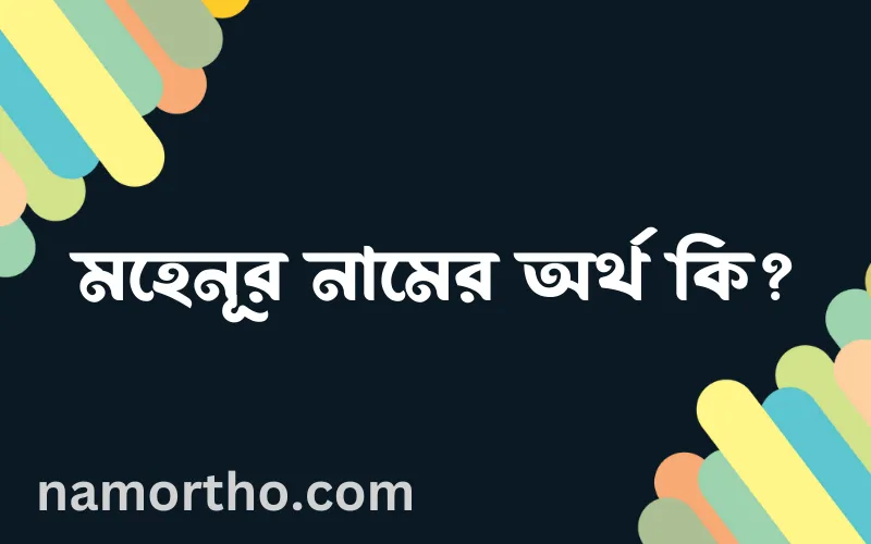 মহেনূর নামের আর্থ কি?