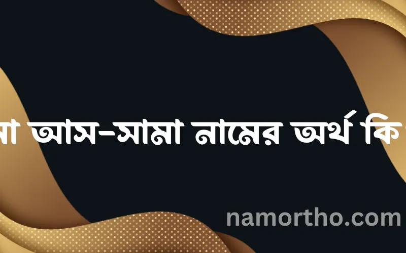 মা আস-সামা নামের আর্থ কি?