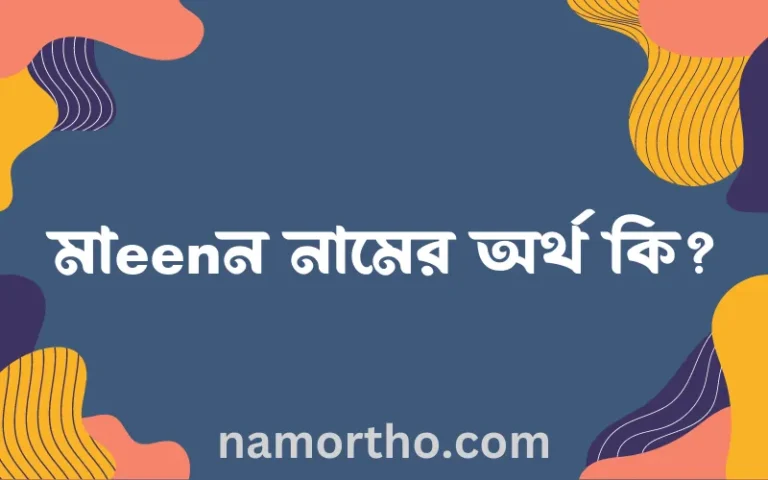 মাeenন নামের অর্থ কি? মাeenন নামের বাংলা, আরবি/ইসলামিক অর্থসমূহ