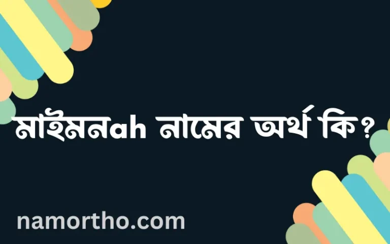 মাইমনah নামের অর্থ কি? মাইমনah নামের বাংলা, আরবি/ইসলামিক অর্থসমূহ
