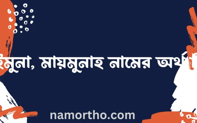 মাইমুনা, মায়মুনাহ নামের বাংলা আরবি ইসলামিক অর্থ কি?