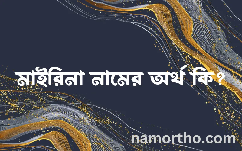 মাইরিনা নামের আর্থ কি?