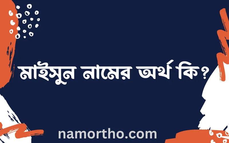 মাইসুন নামের আর্থ কি?