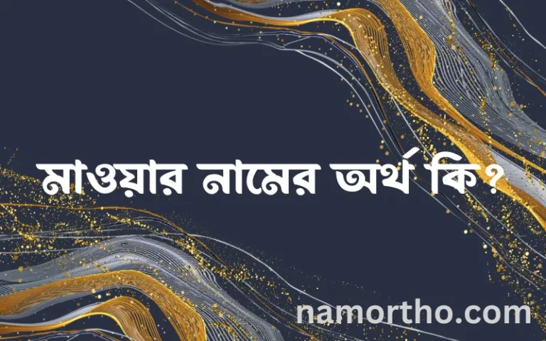মাওয়ার নামের বাংলা আরবি ইসলামিক অর্থ কি?