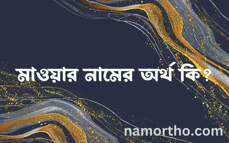 মাওয়ার নামের আর্থ কি?