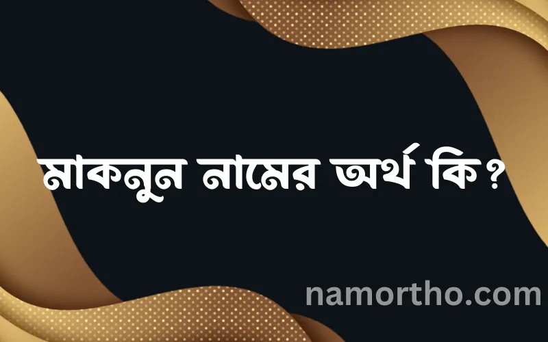 মাকনুন নামের আর্থ কি?