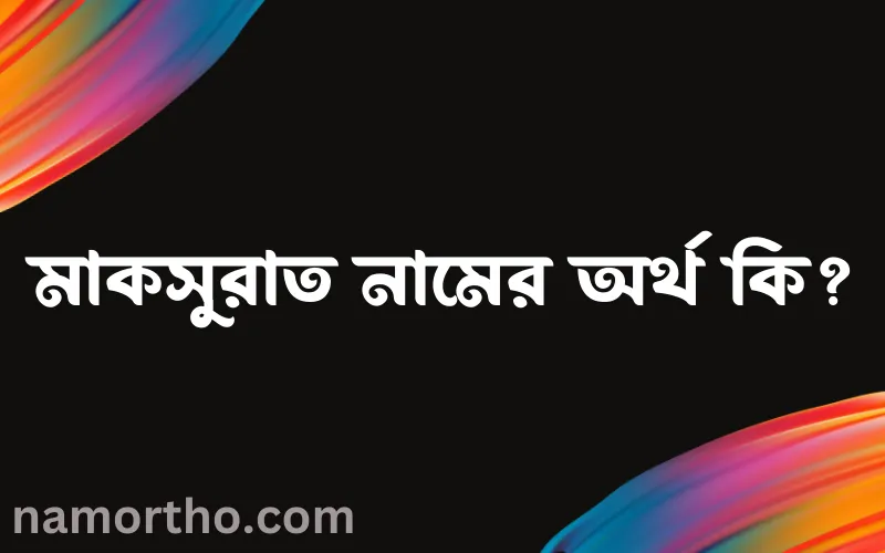 মাকসুরাত নামের আর্থ কি?