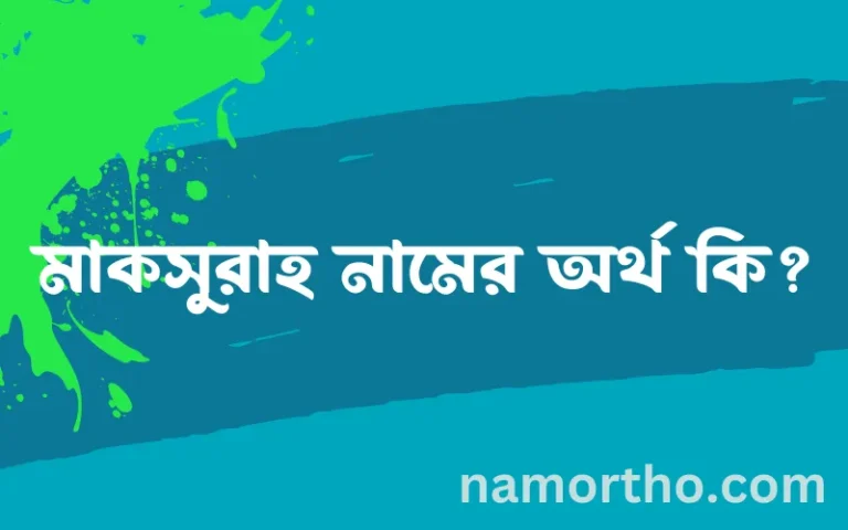 মাকসুরাহ নামের অর্থ কি? মাকসুরাহ নামের ইসলামিক অর্থ এবং বিস্তারিত তথ্য সমূহ