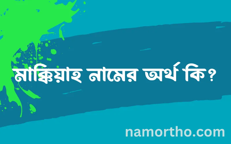 মাক্কিয়াহ নামের আর্থ কি?