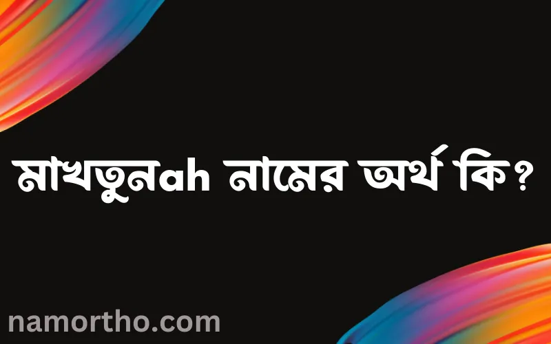 মাখতুনah নামের আর্থ কি?