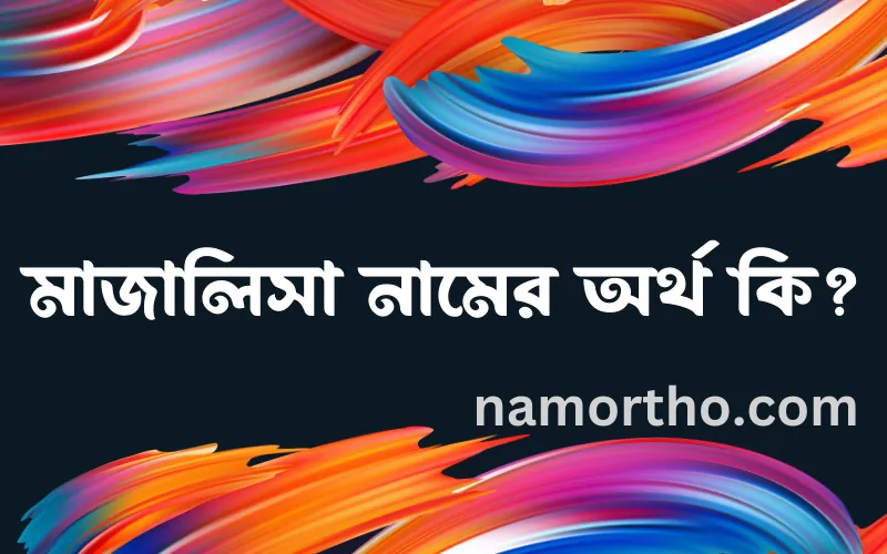মাজালিসা নামের আর্থ কি?