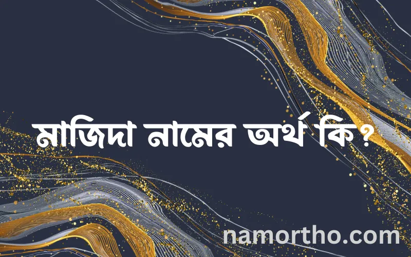 মাজিদা নামের আর্থ কি?