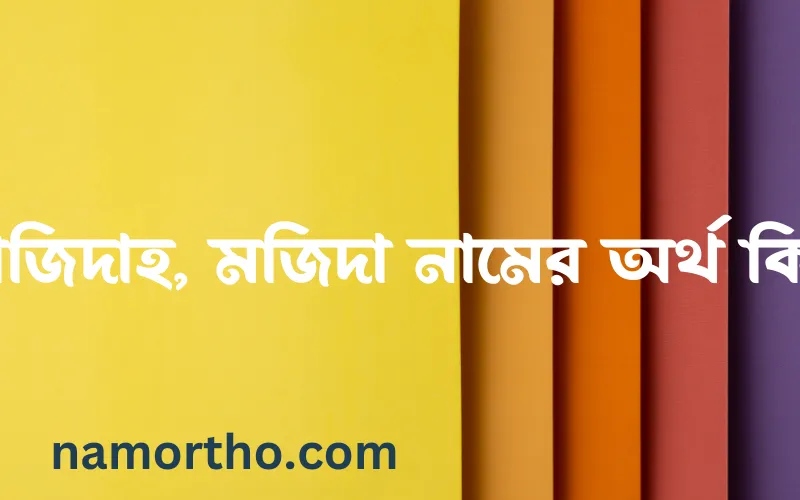 মাজিদাহ, মজিদা নামের আর্থ কি?