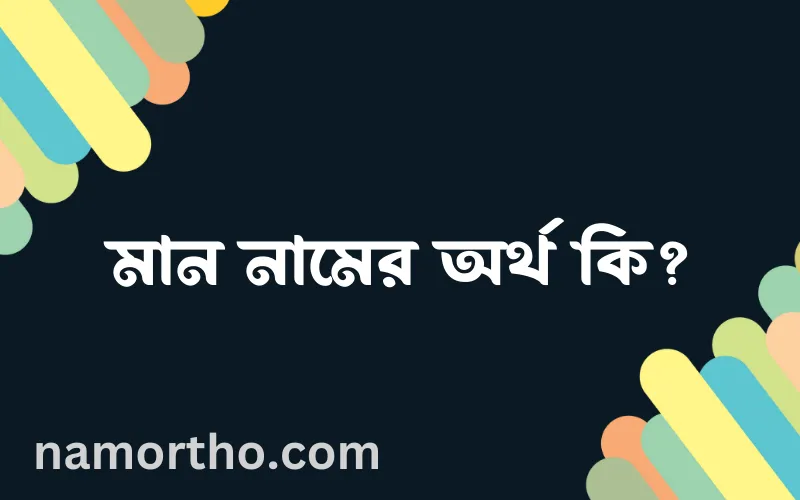 মান নামের আর্থ কি?