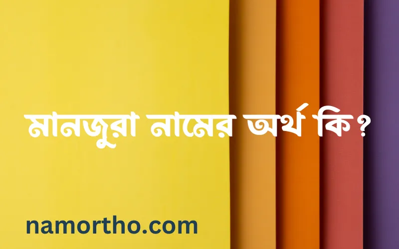 মানজুরা নামের আর্থ কি?