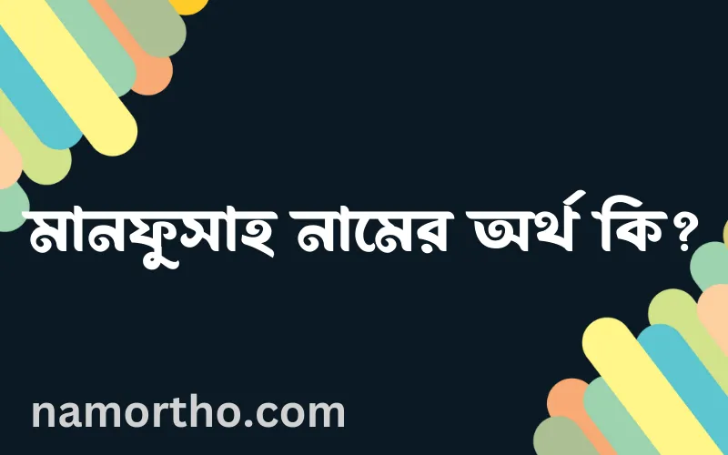 মানফুসাহ নামের আর্থ কি?