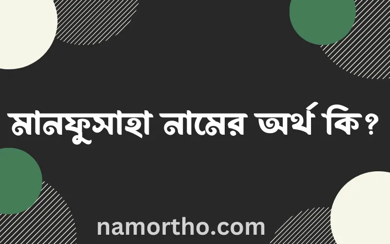 মানফুসাহা নামের আর্থ কি?