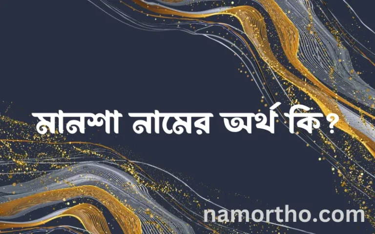 মানশা নামের অর্থ কি, বাংলা ইসলামিক এবং আরবি অর্থ?