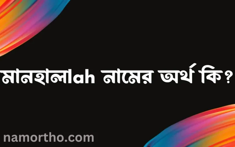 মানহালlah নামের অর্থ কি? ইসলামিক আরবি বাংলা অর্থ