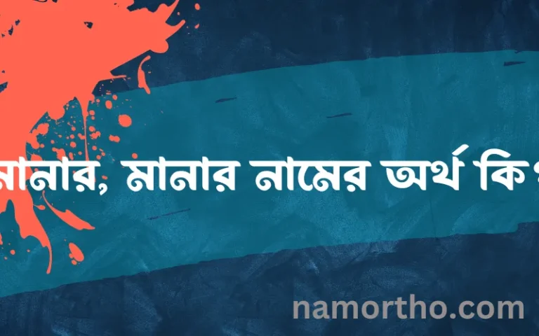 মানার, মানার নামের অর্থ কি, ইসলামিক আরবি এবং বাংলা অর্থ জানুন