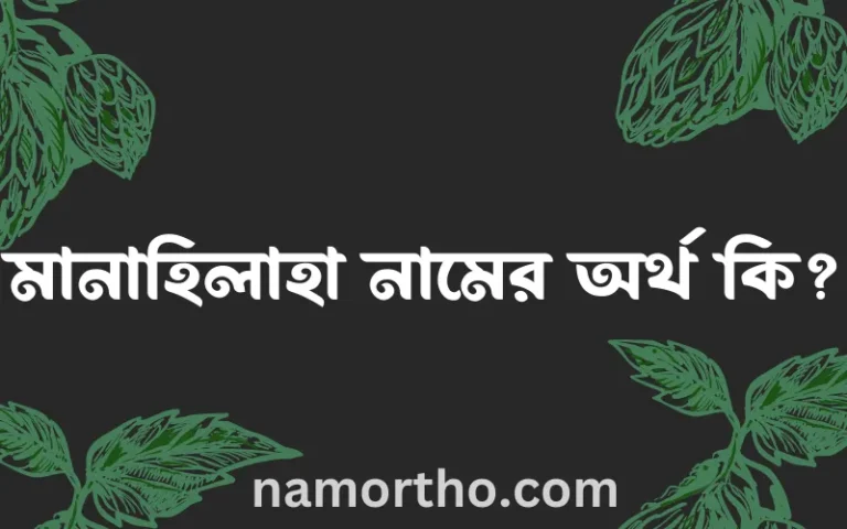 মানাহিলাহা নামের অর্থ কি, বাংলা ইসলামিক এবং আরবি অর্থ?