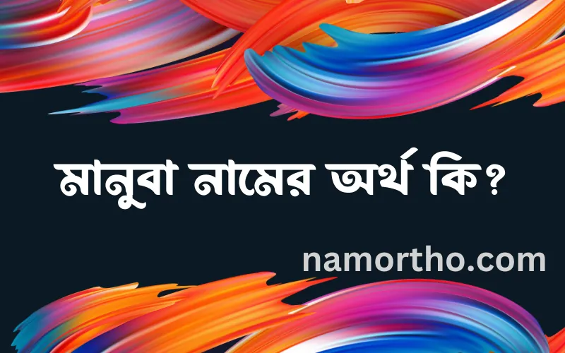 মানুবা নামের আর্থ কি?