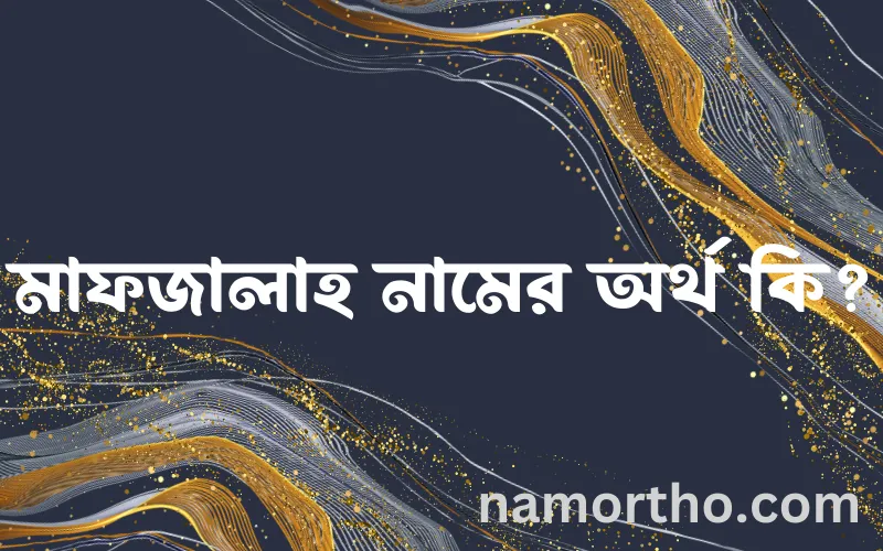 মাফজালাহ নামের আর্থ কি?