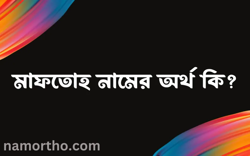 মাফতোহ নামের আর্থ কি?