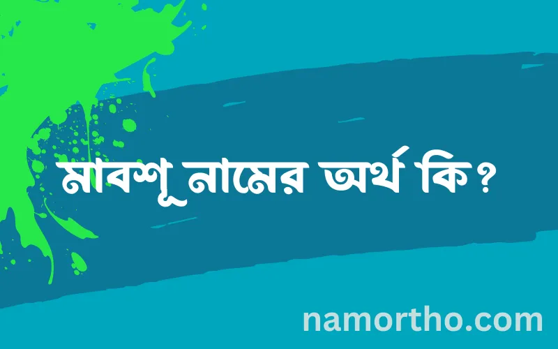 মাবশূ নামের আর্থ কি?