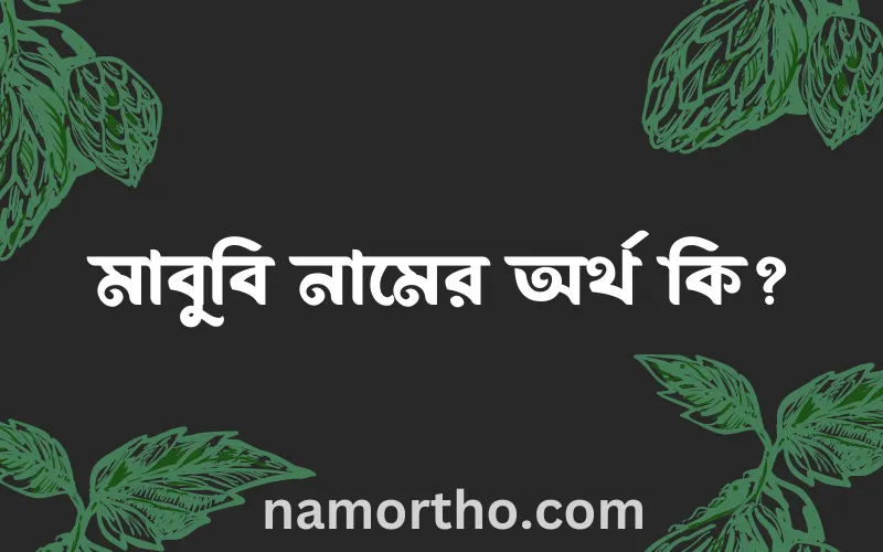 মাবুবি নামের আর্থ কি?