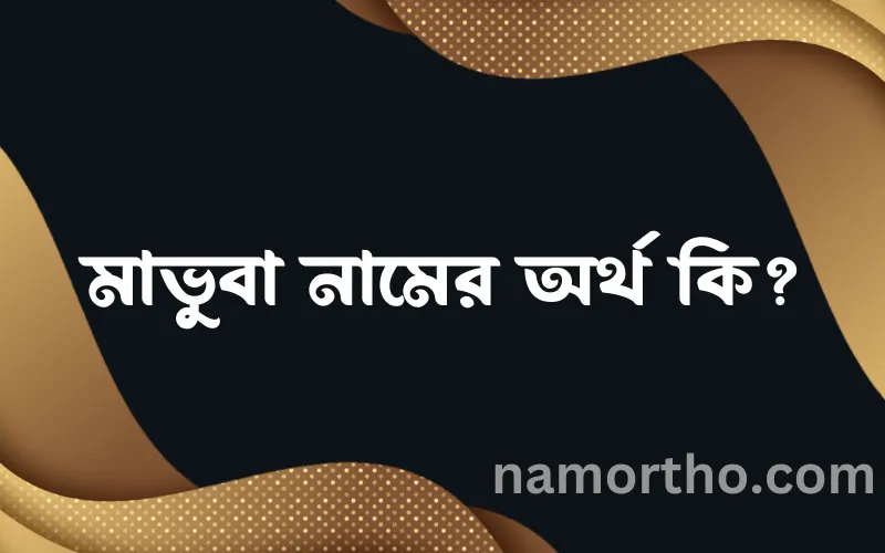 মাভুবা নামের আর্থ কি?