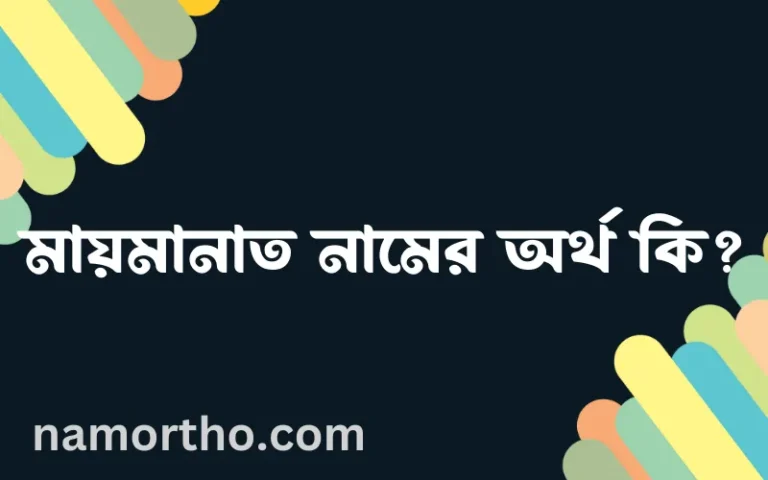 মায়মানাত নামের অর্থ কি? মায়মানাত নামের বাংলা, আরবি/ইসলামিক অর্থসমূহ
