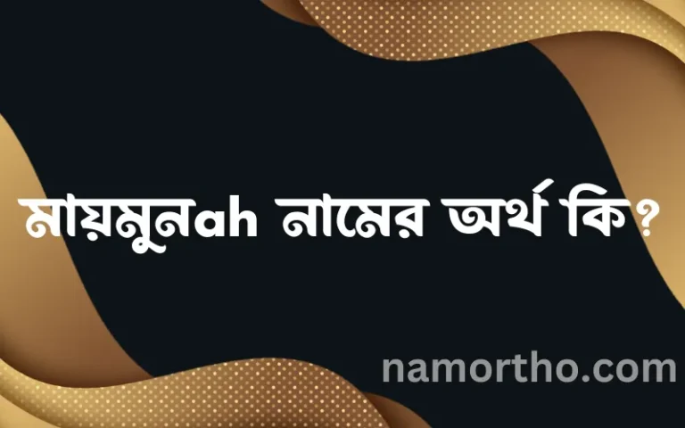 মায়মুনah নামের অর্থ কি এবং ইসলাম কি বলে? (বিস্তারিত)