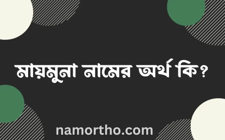 মায়মুনা নামের অর্থ কি? ইসলামিক আরবি বাংলা অর্থ এবং নামের তাৎপর্য