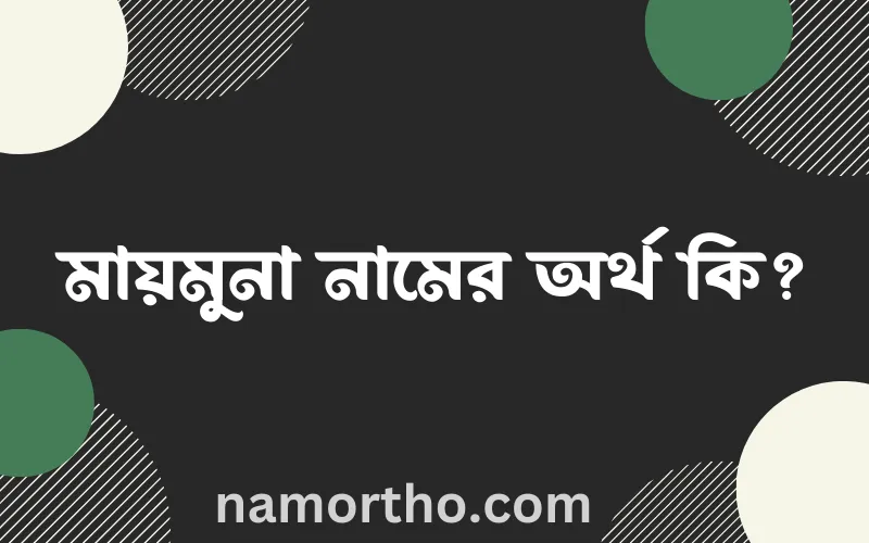 মায়মুনা নামের আর্থ কি?