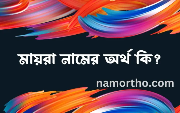 মায়রা নামের অর্থ কি? ইসলামিক আরবি বাংলা অর্থ