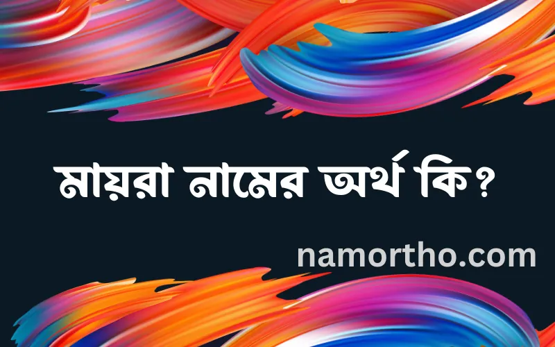 মায়রা নামের আর্থ কি?